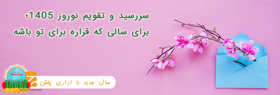 edari-pakhsh-لوازم-تحریر-1405-نوروز-عید-سررسید-تقویم