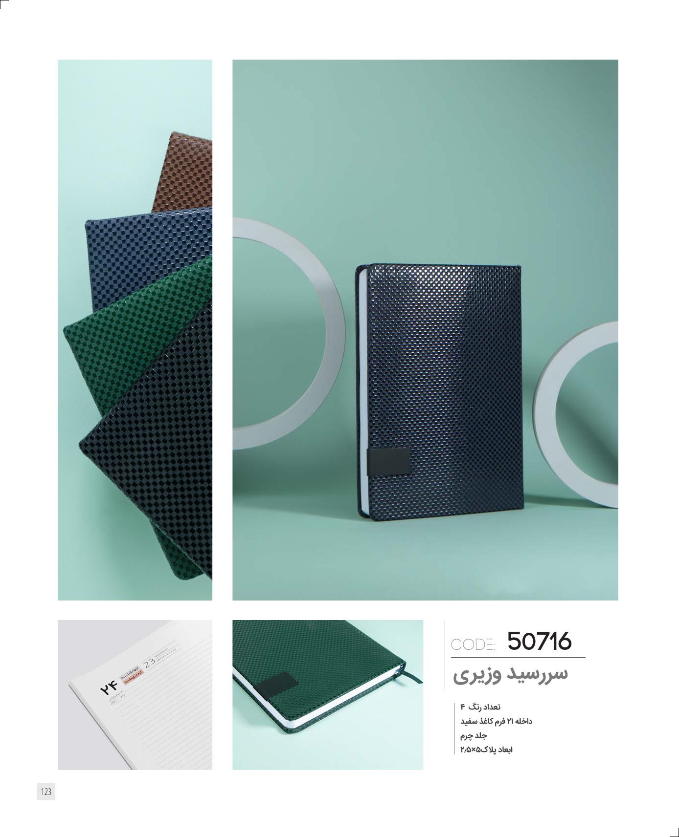 سر رسید وزیری برند IRAN ZAMIN کد 50716