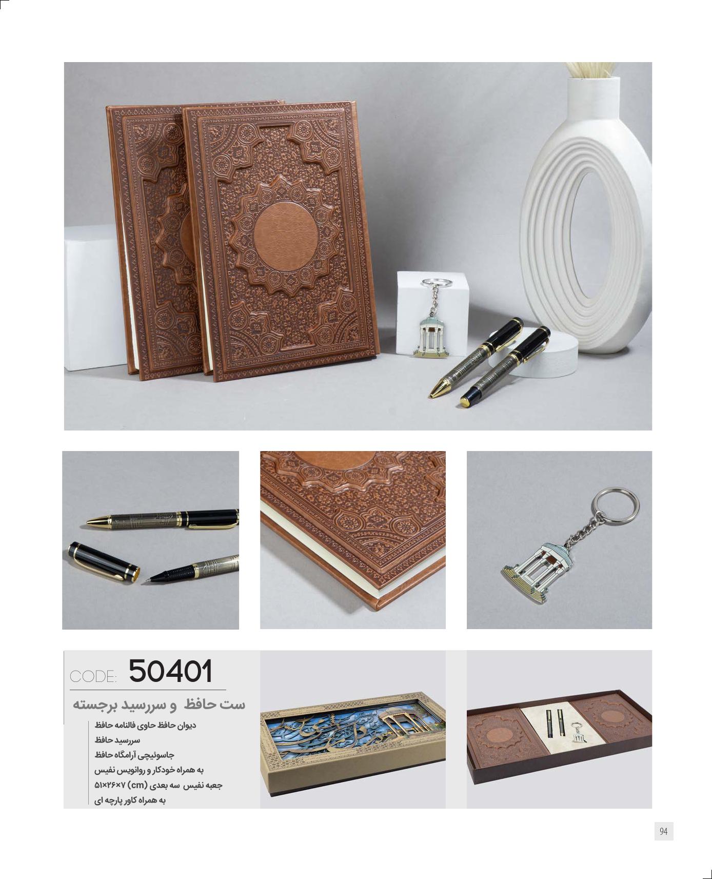 ست حافظ و سررسید برجسته برند IRAN ZAMIN کد 50401
