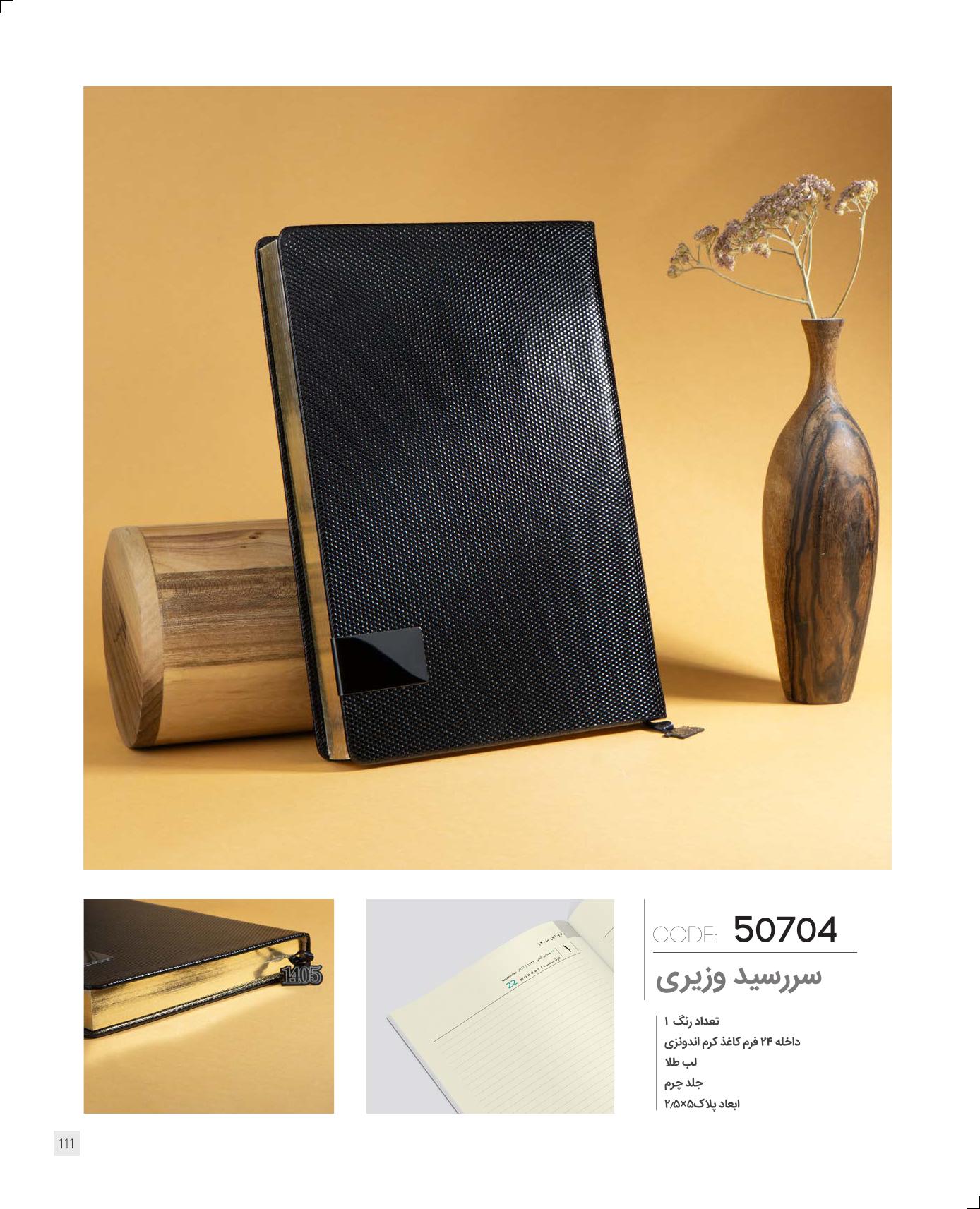 سر رسید وزیری برند IRAN ZAMIN کد 50704