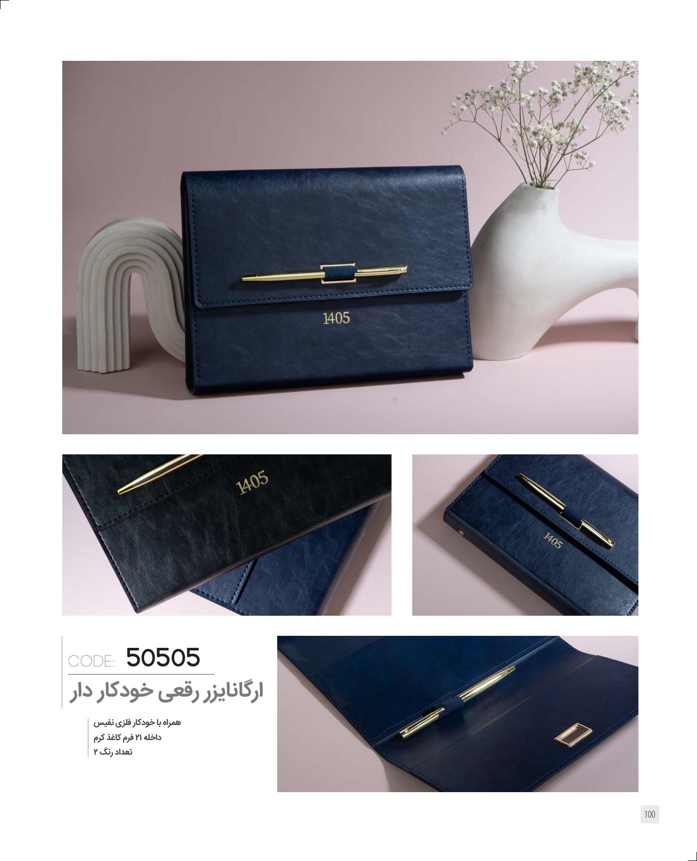 ارگانایزر رقعی خودکار‌دار برند IRAN ZAMIN کد 50505