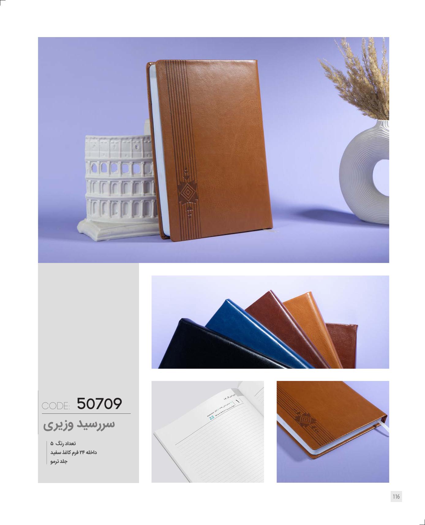 سر رسید وزیری برند IRAN ZAMIN کد 50709