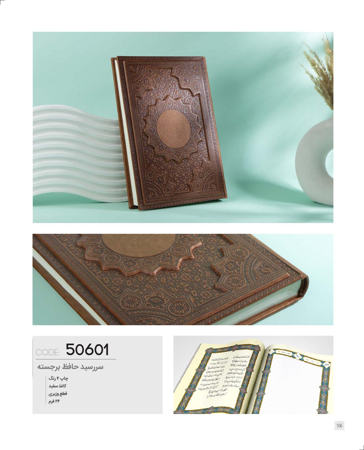 سررسید حافظ برجسته برند IRAN ZAMIN کد 50601