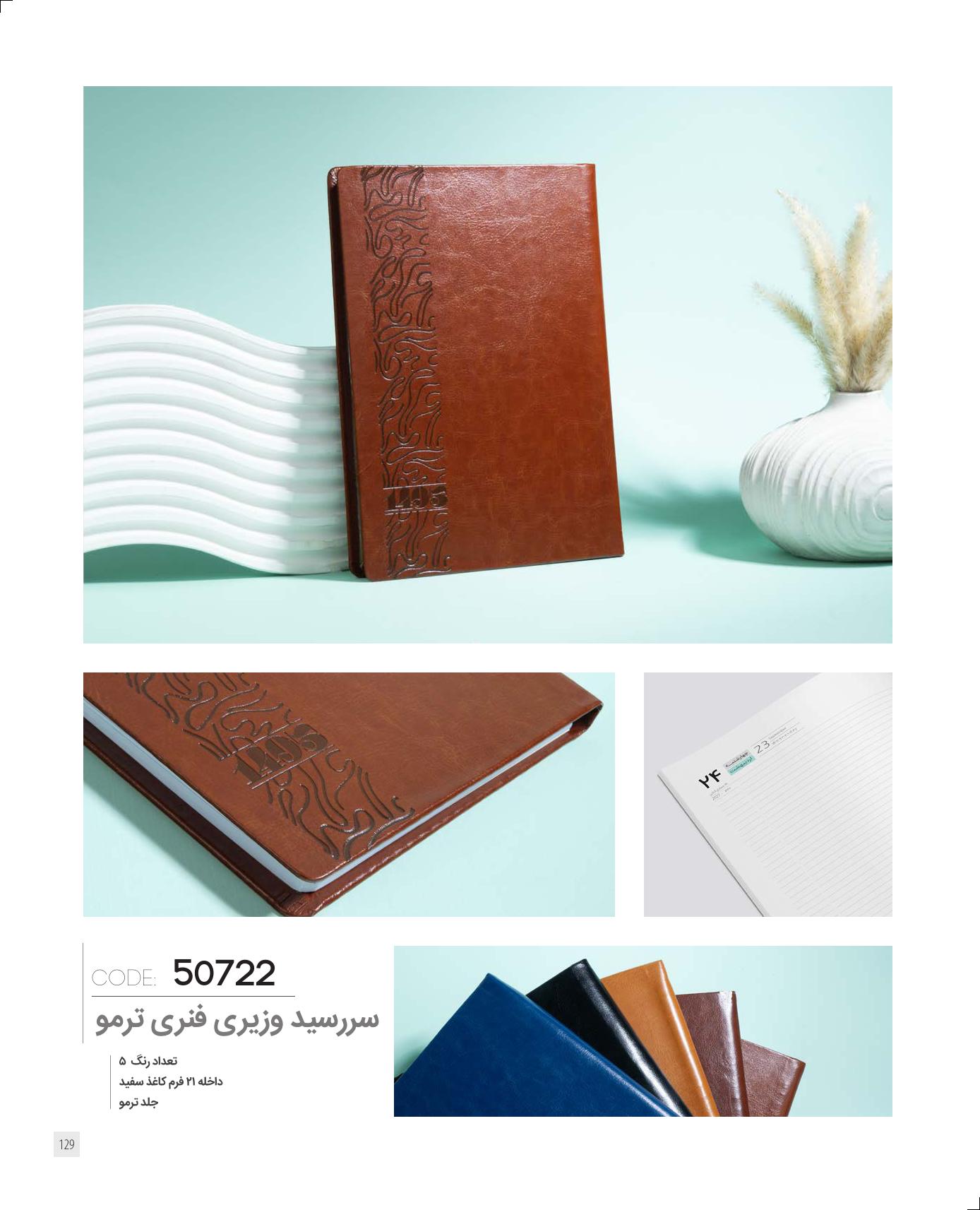 سر رسید وزیری برند IRAN ZAMIN کد 50722