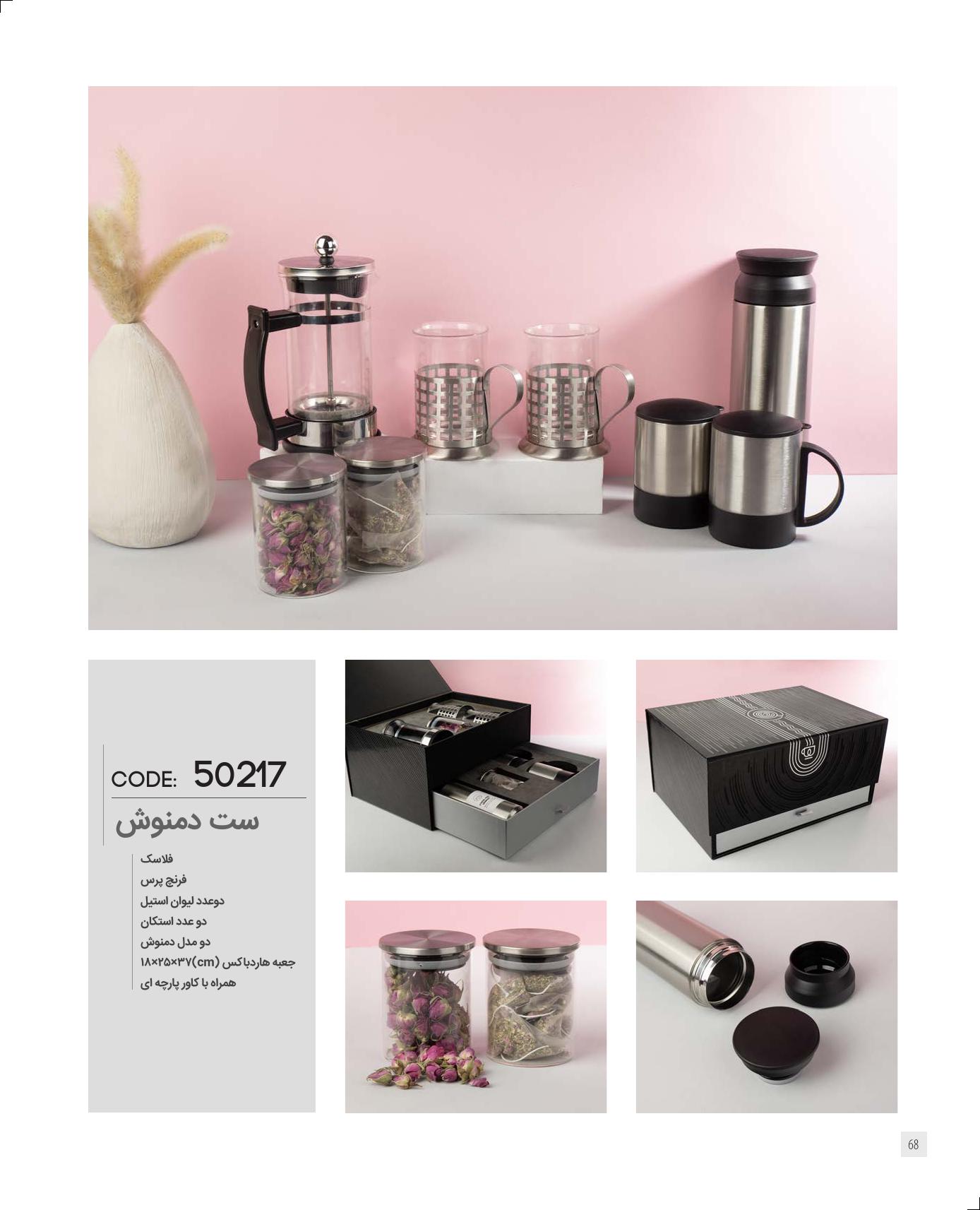 ست دمنوش برند IRAN ZAMIN کد 50217