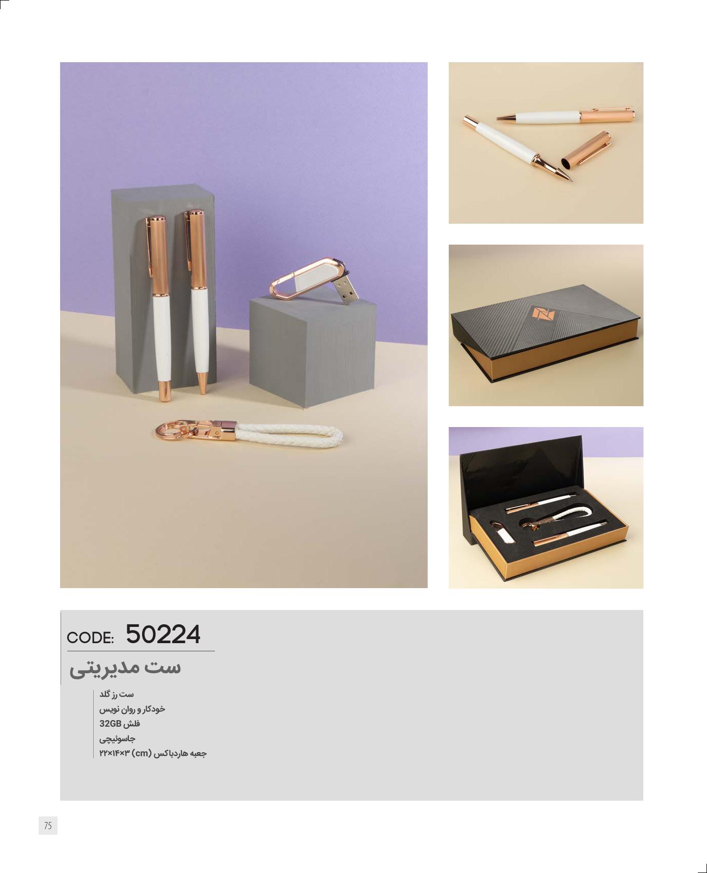 ست مدیریتی برند IRAN ZAMIN کد 50224