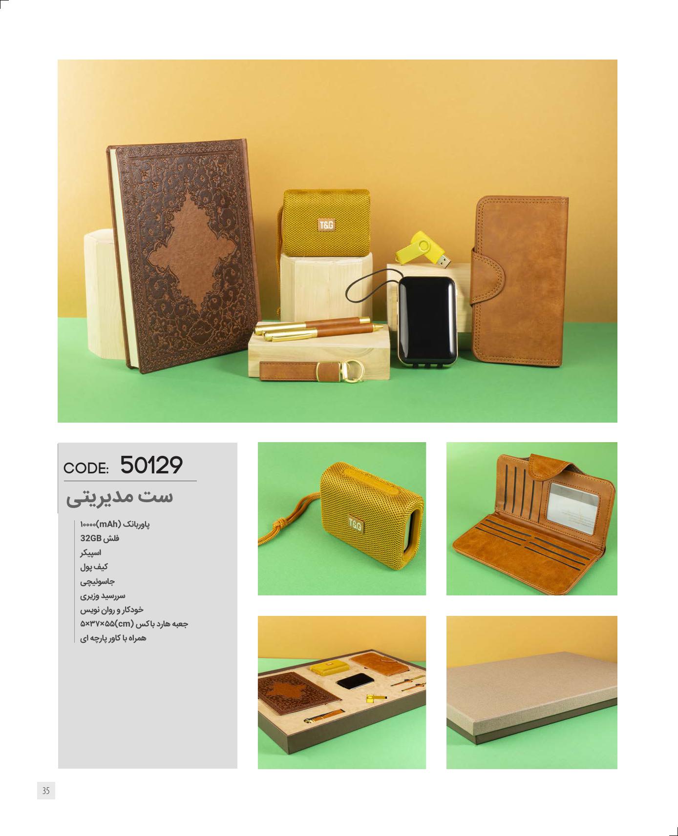 ست مدیریتی برند IRAN ZAMIN کد 50129