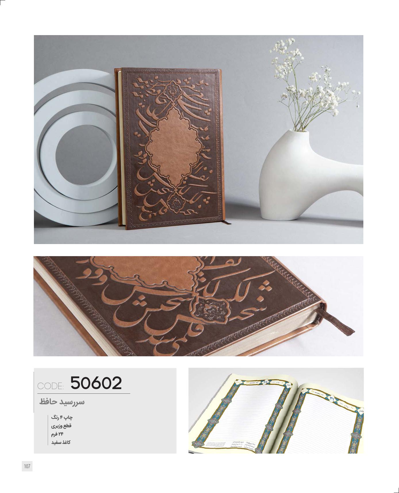 سررسید حافظ برند IRAN ZAMIN کد 50602