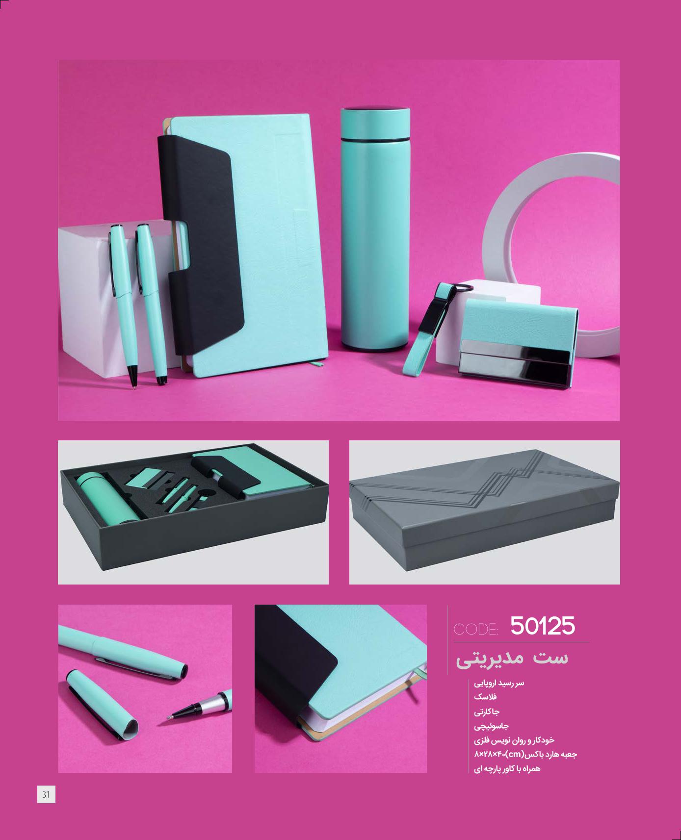 ست مدیریتی برند IRAN ZAMIN کد 50125