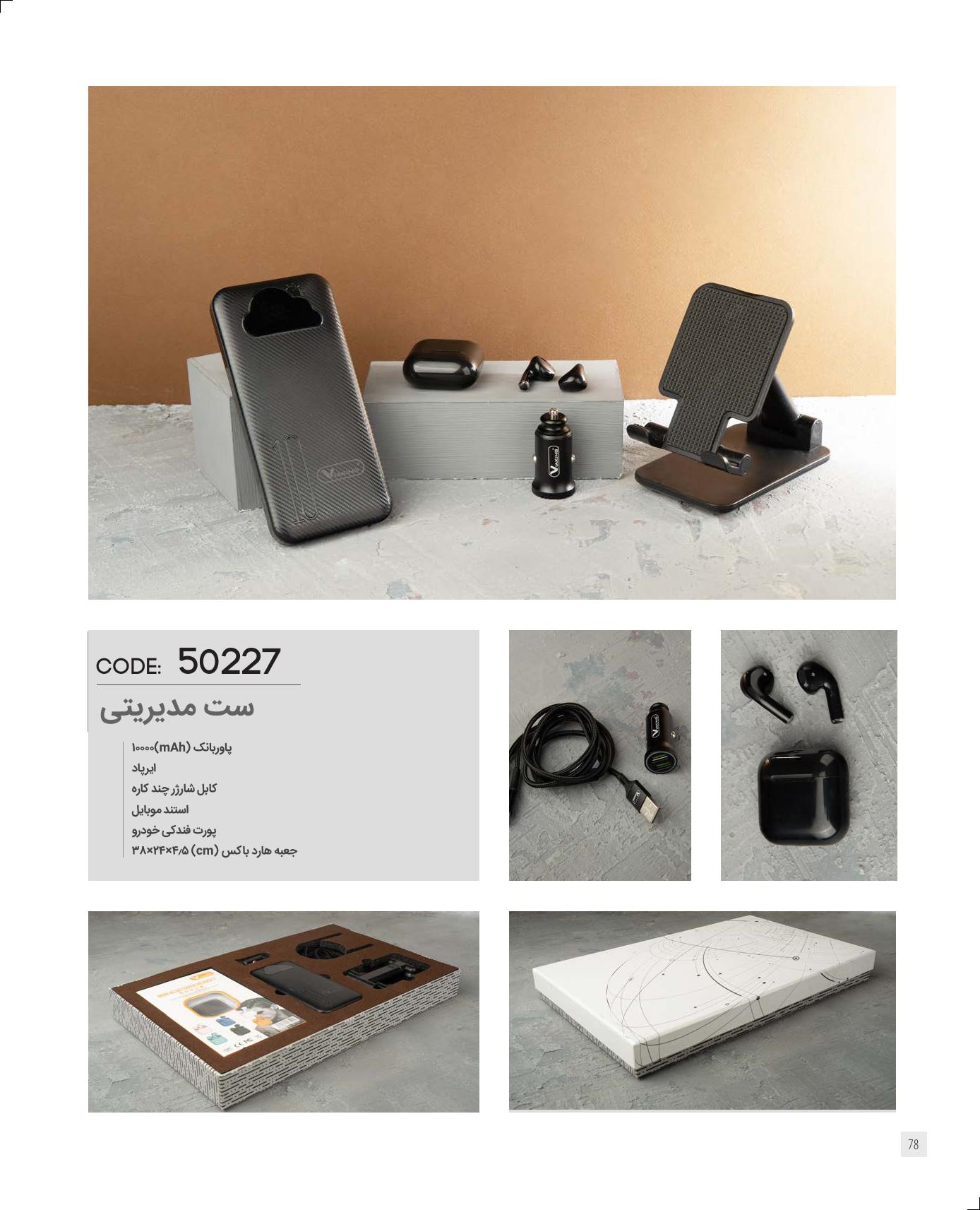 ست مدیریتی برند IRAN ZAMIN کد 50227