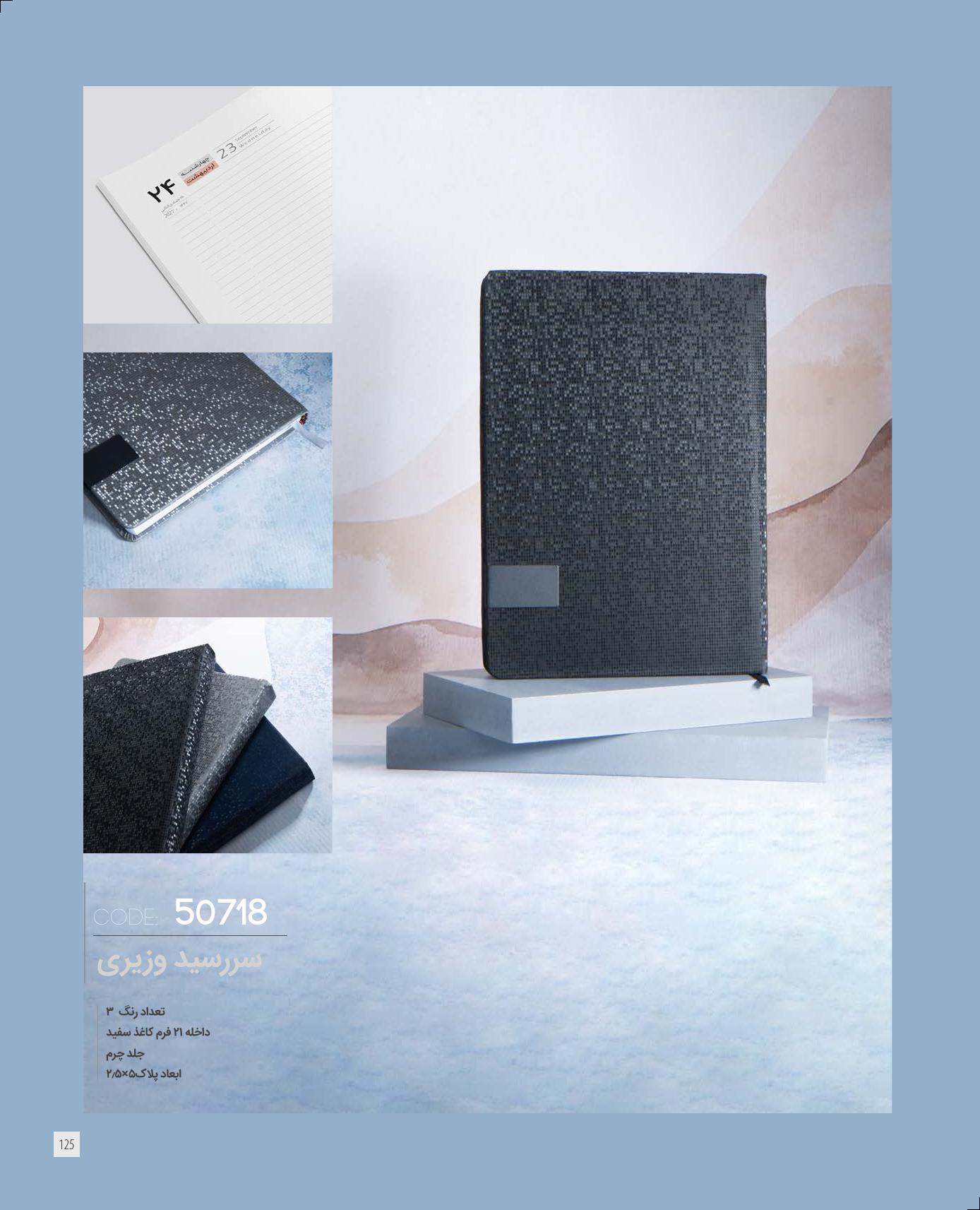 سر رسید وزیری برند IRAN ZAMIN کد 50718