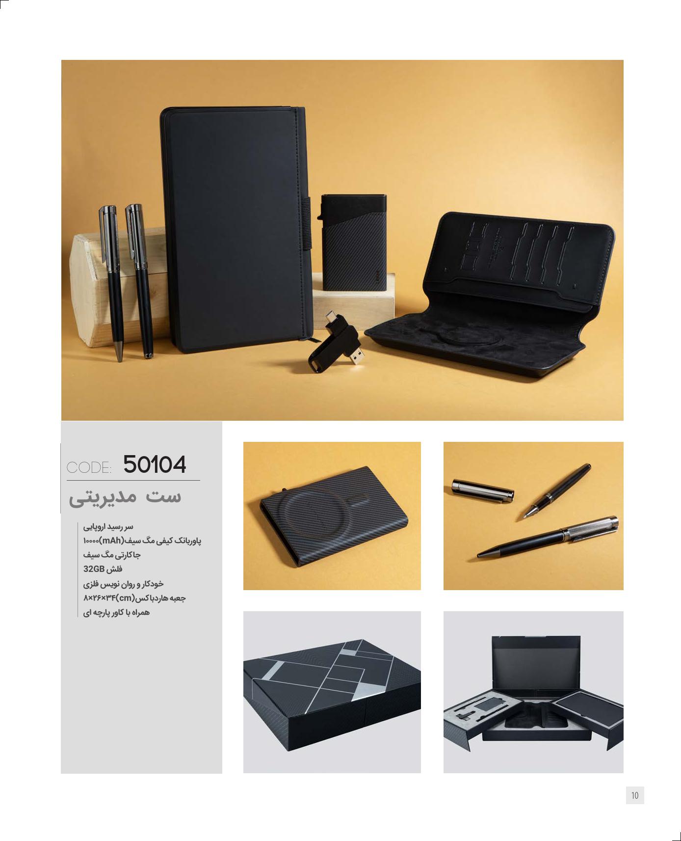 ست مدیریتی برند IRAN ZAMIN کد 50104