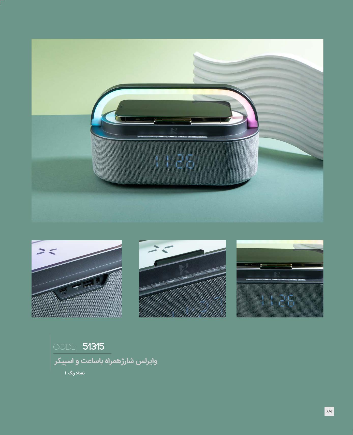 وایرلس شارژ همراه با ساعت و اسپیکر IRAN ZAMIN کد 51315