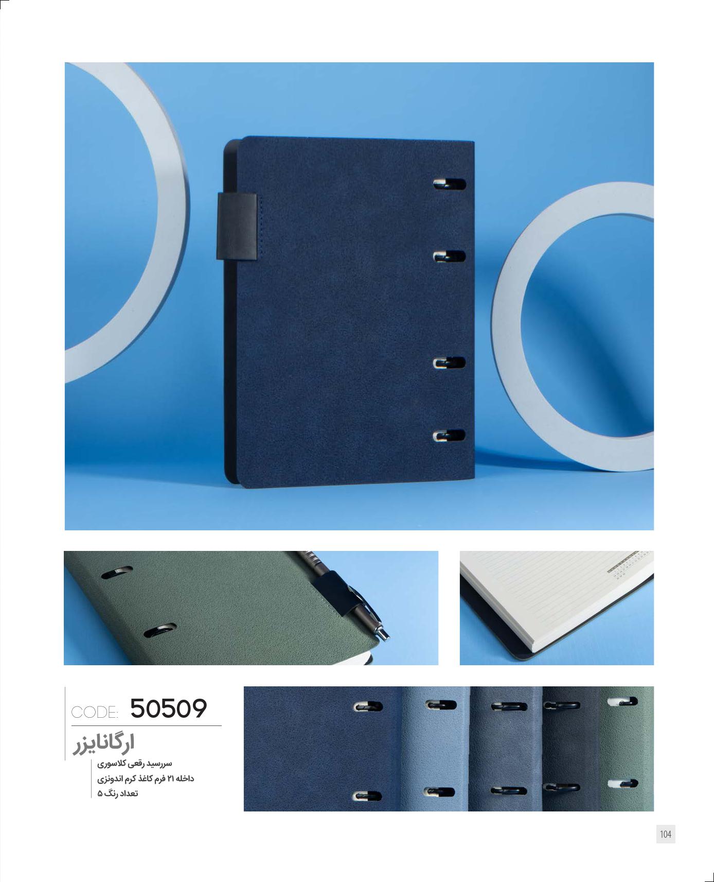 ارگانایزر برند IRAN ZAMIN کد 50509