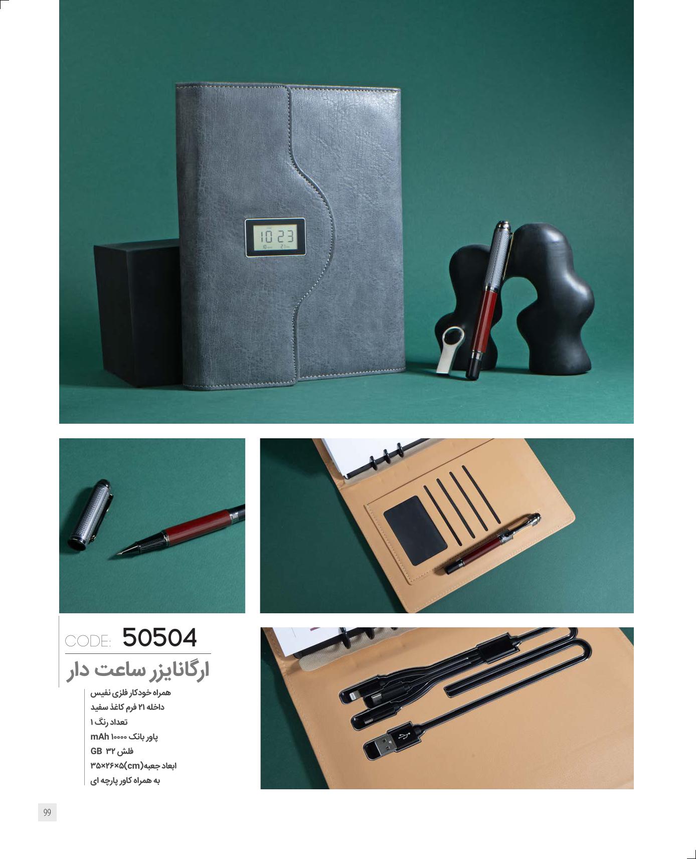 ارگانایزر ساعت‌دار مگ سیف برند IRAN ZAMIN کد 50504