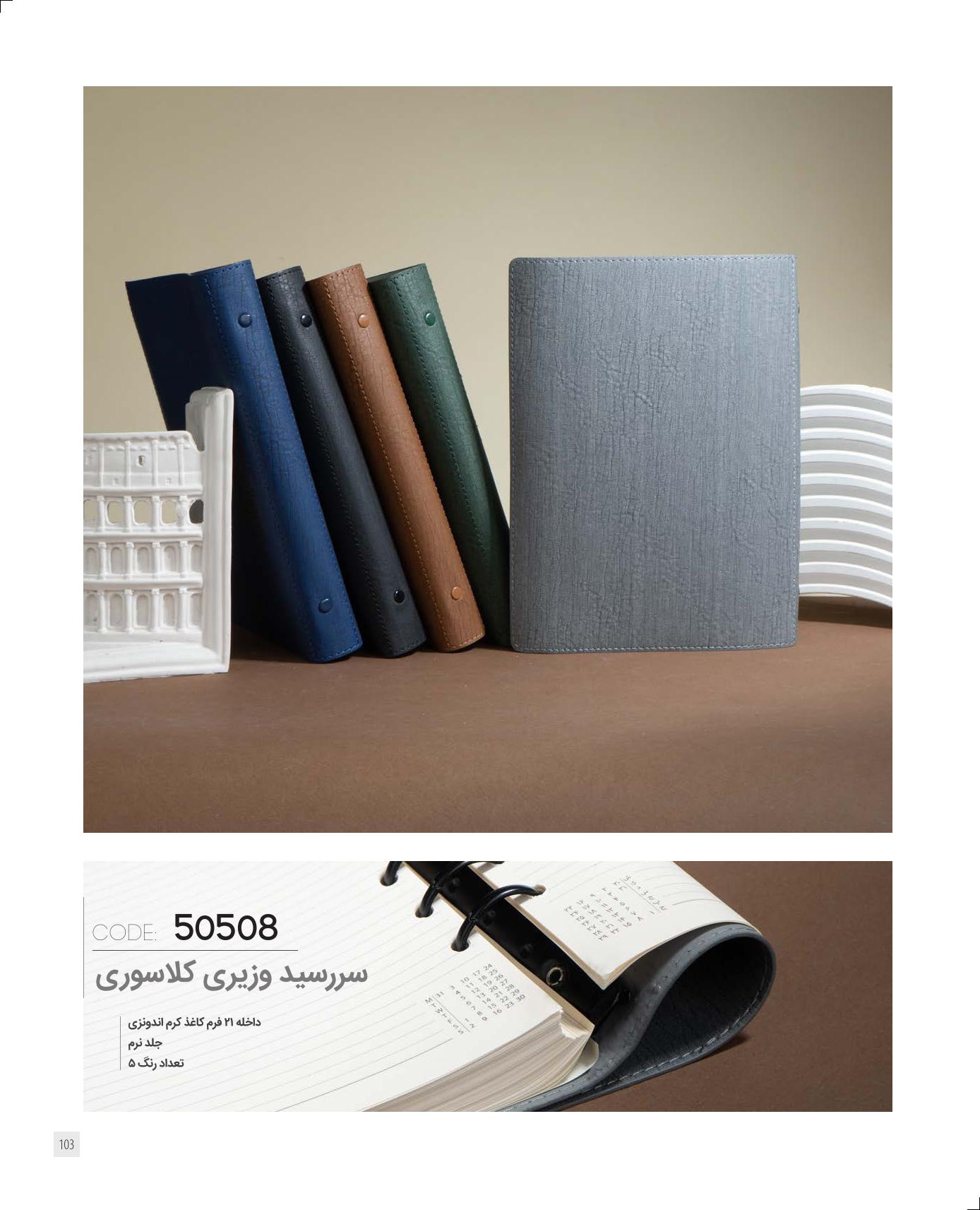 سررسید وزیری کلاسور برند IRAN ZAMIN کد 50508