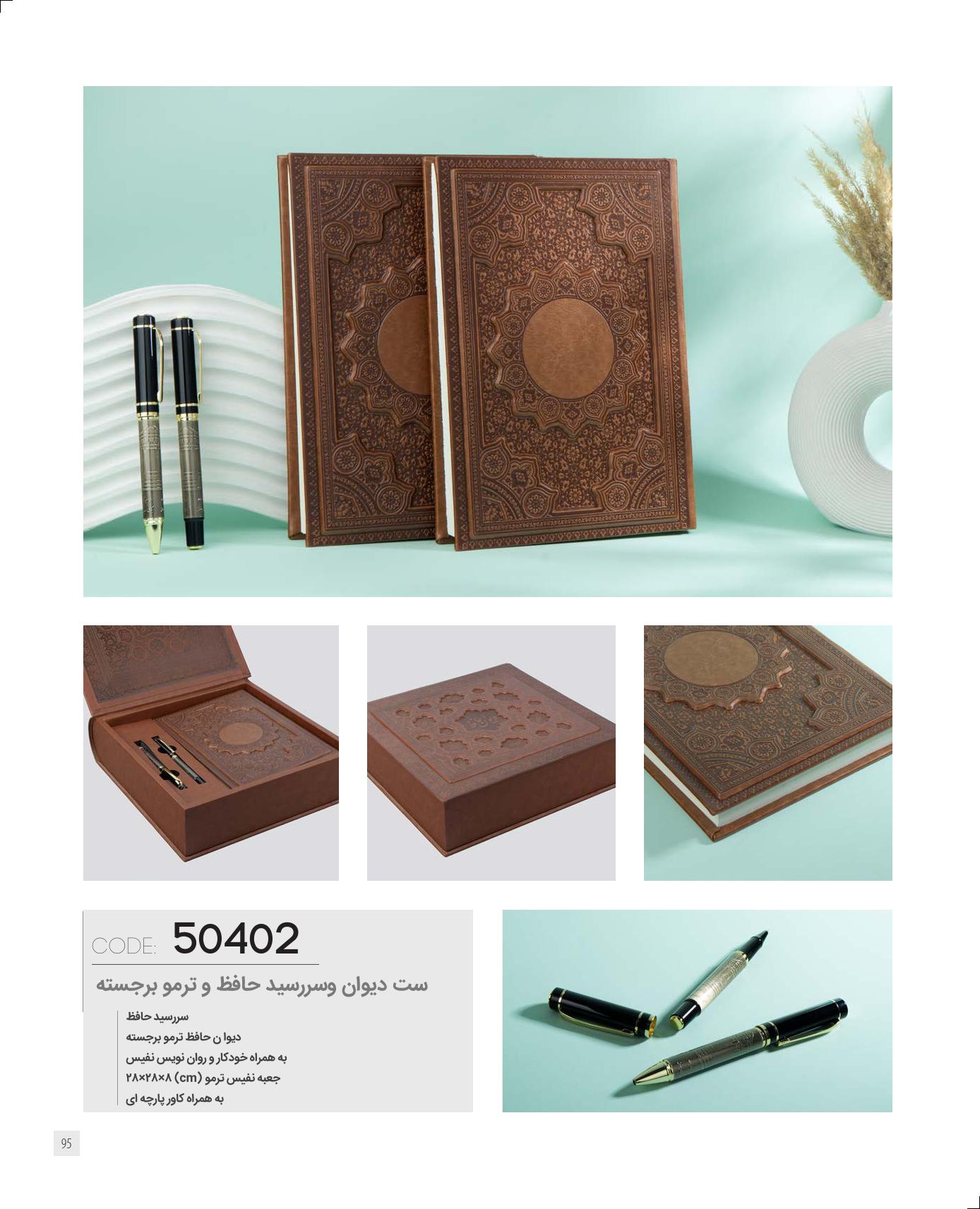 ست دیوان و سررسید حافظ و ترمو برجسته برند IRAN ZAMIN کد 50402
