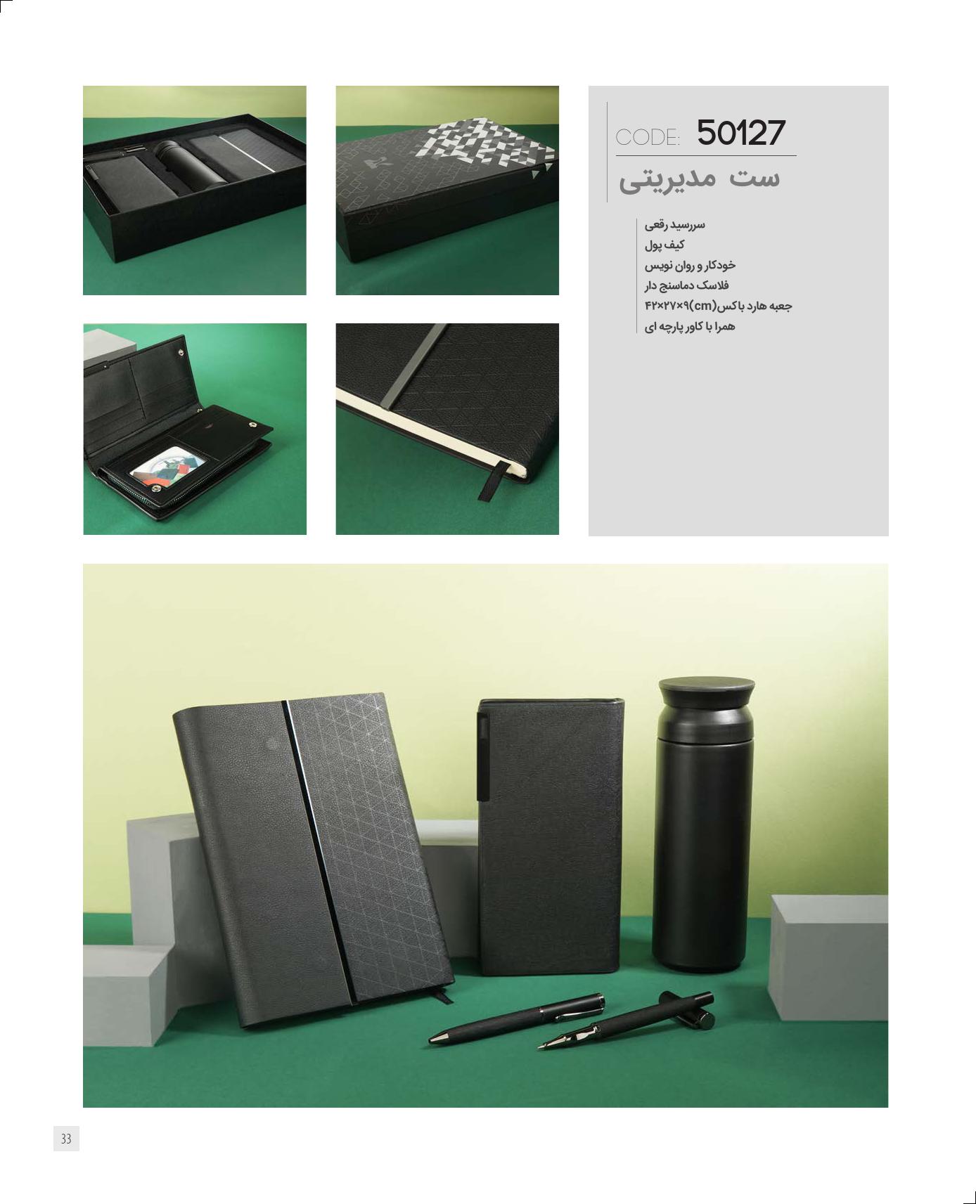 ست مدیریتی برند IRAN ZAMIN کد 50127