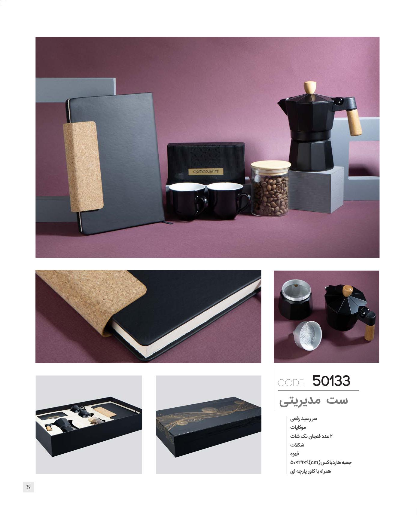 ست مدیریتی برند IRAN ZAMIN کد 50133