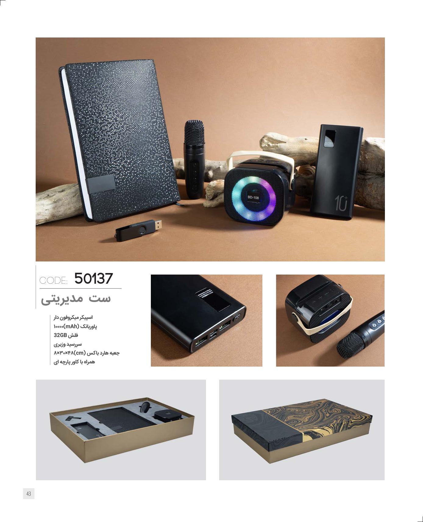 ست مدیریتی برند IRAN ZAMIN کد 50137