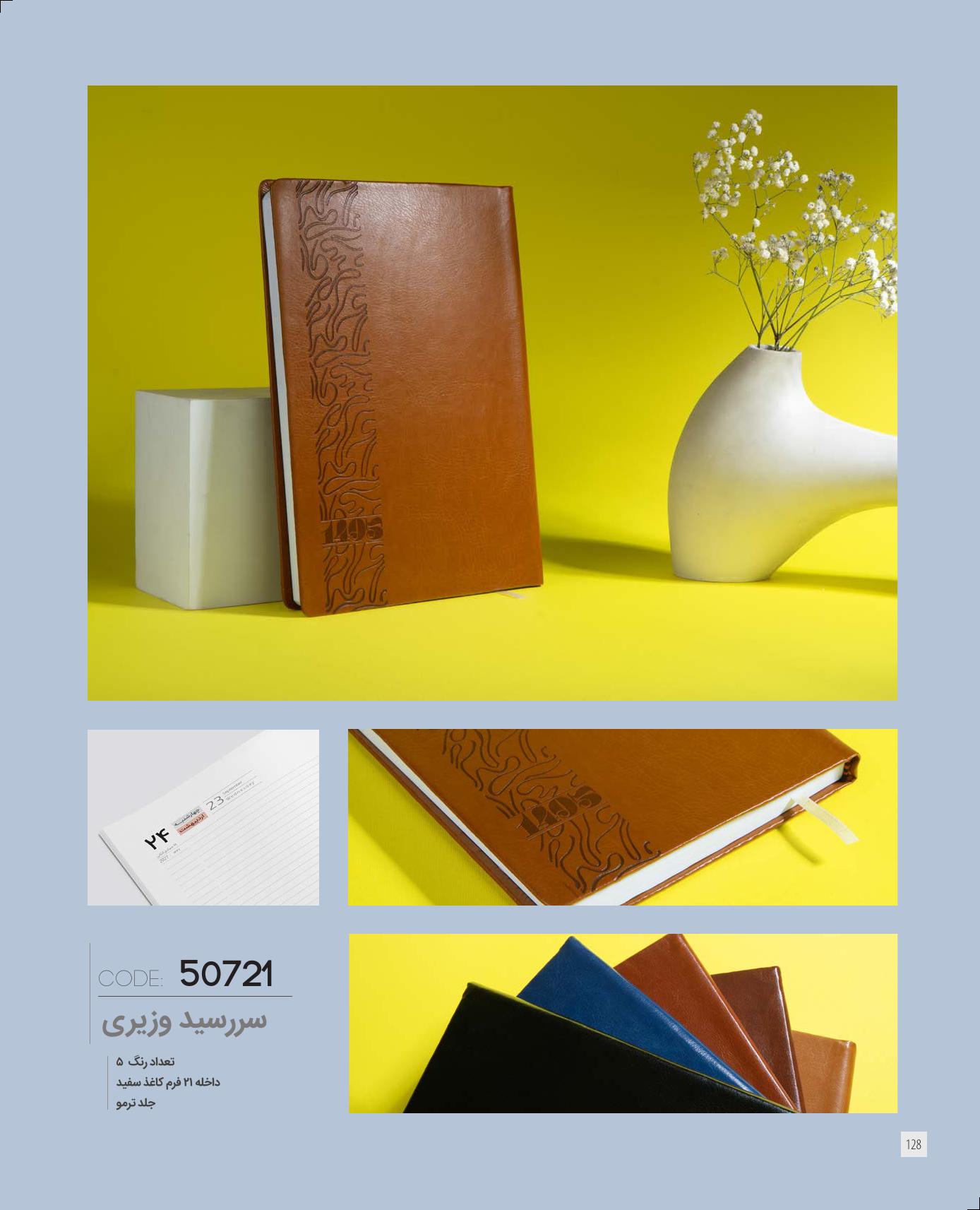 سر رسید وزیری برند IRAN ZAMIN کد 50721