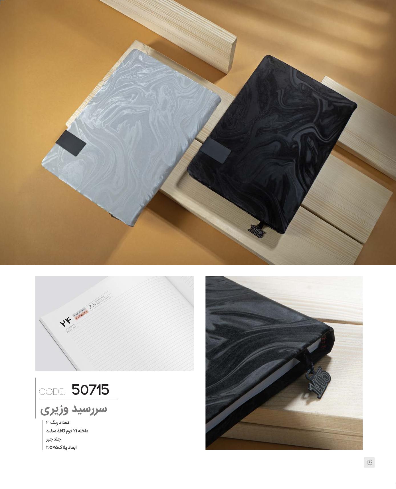سر رسید وزیری برند IRAN ZAMIN کد 50715