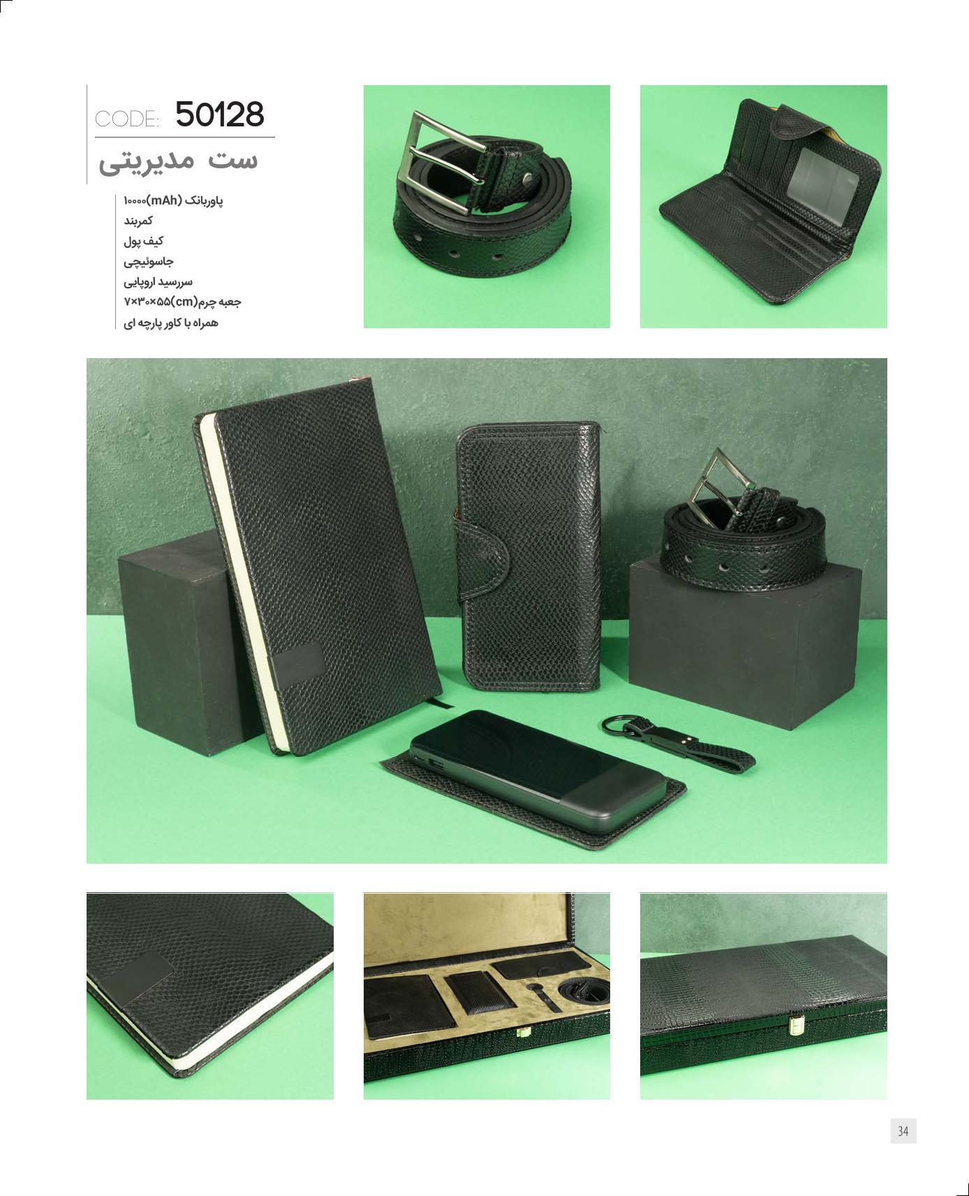 ست مدیریتی برند IRAN ZAMIN کد 50128