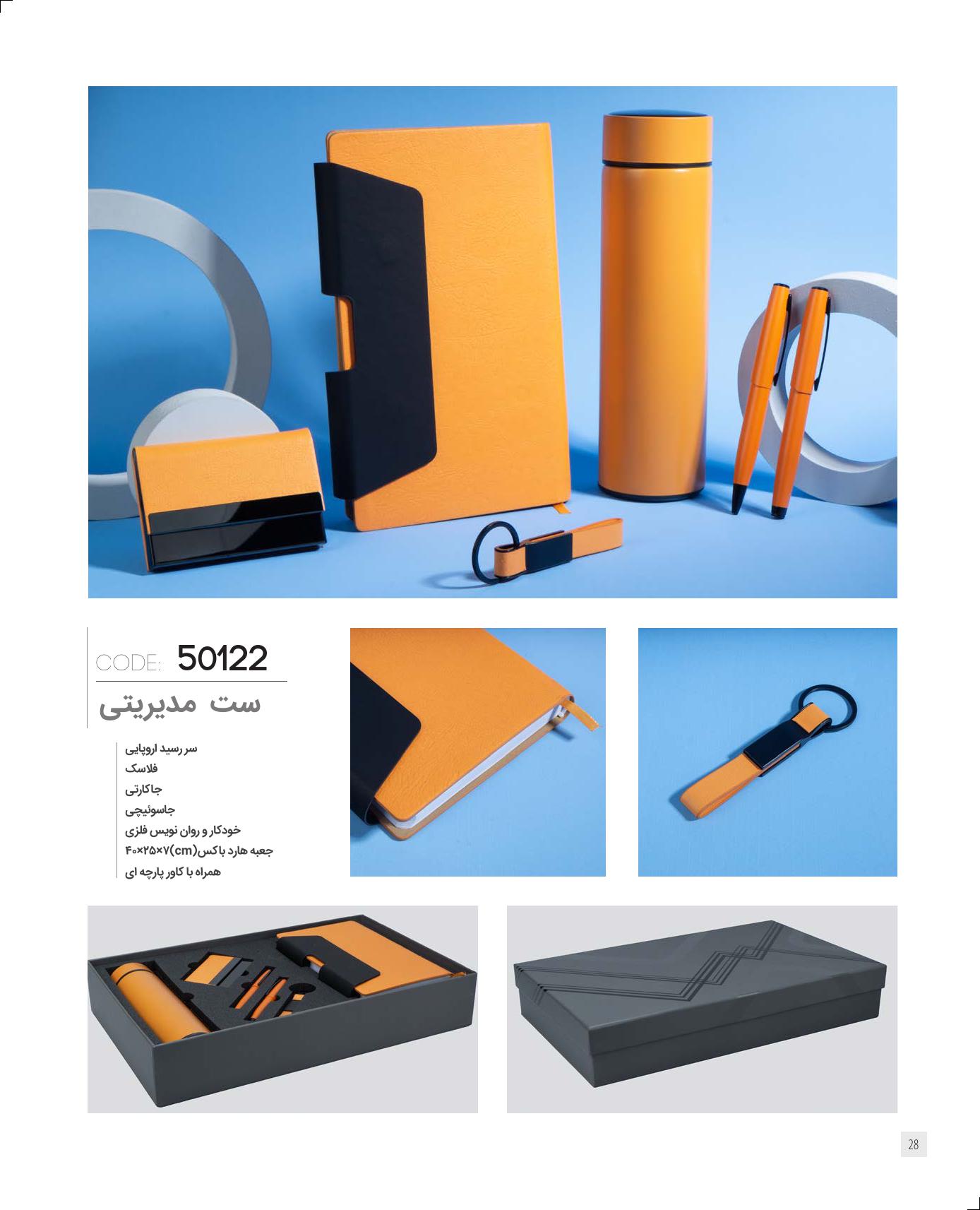 ست مدیریتی برند IRAN ZAMIN کد 50122