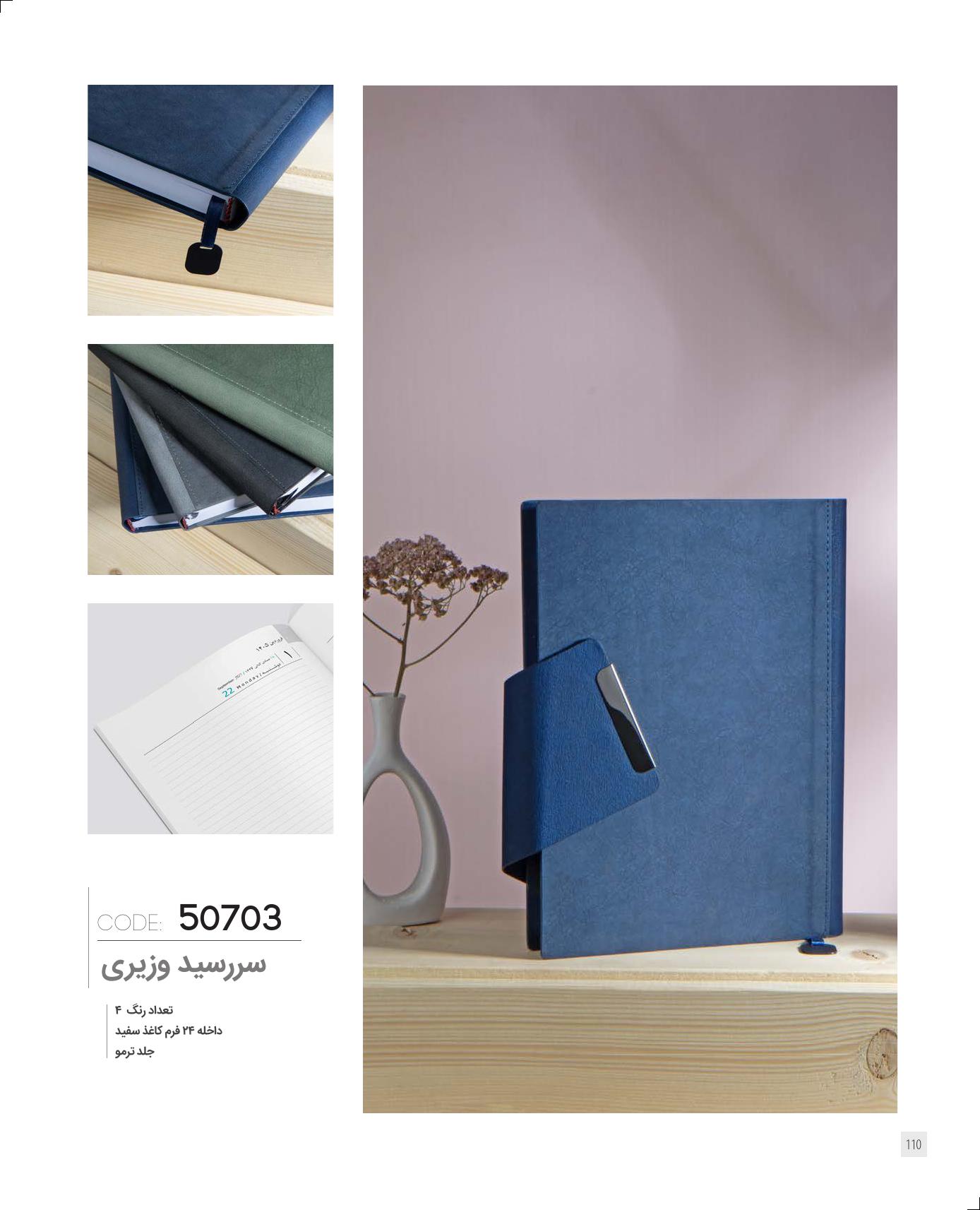 سر رسید وزیری برند IRAN ZAMIN کد 50703