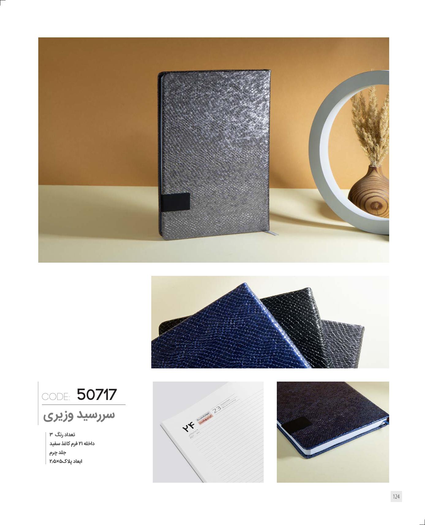 سر رسید وزیری برند IRAN ZAMIN کد 50717