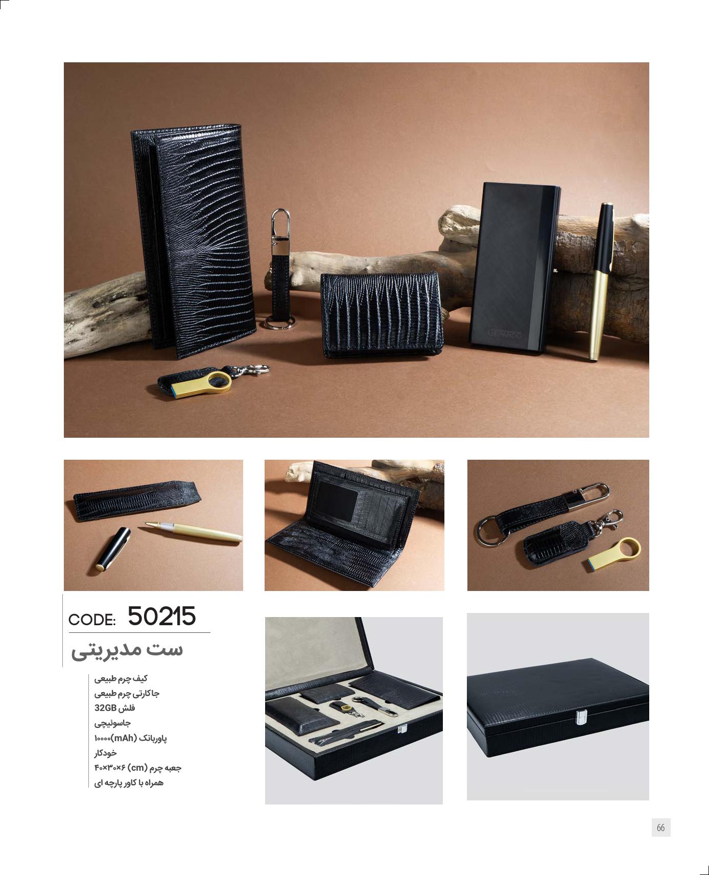 ست مدیریتی برند IRAN ZAMIN کد 50215