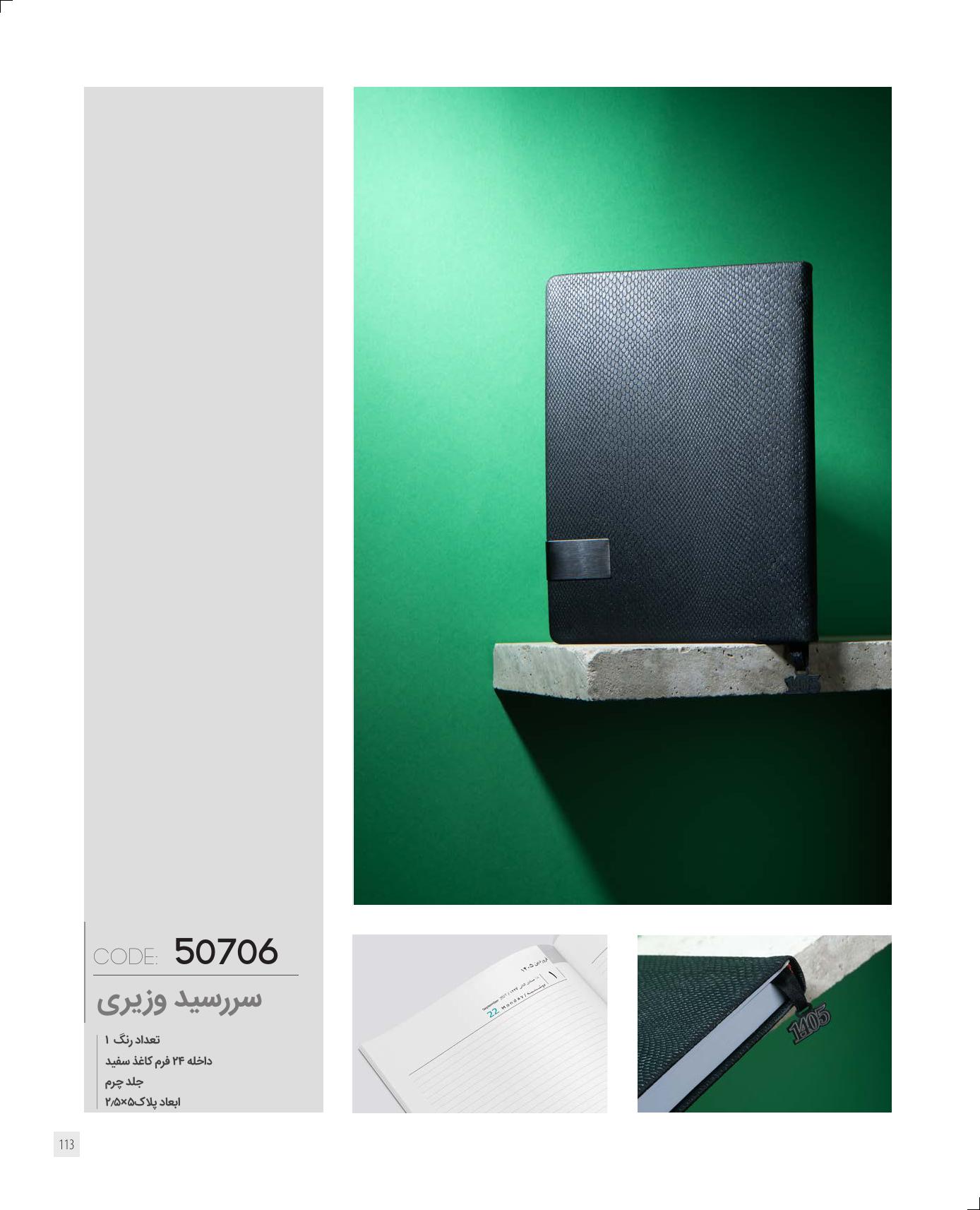 سر رسید وزیری برند IRAN ZAMIN کد 50706