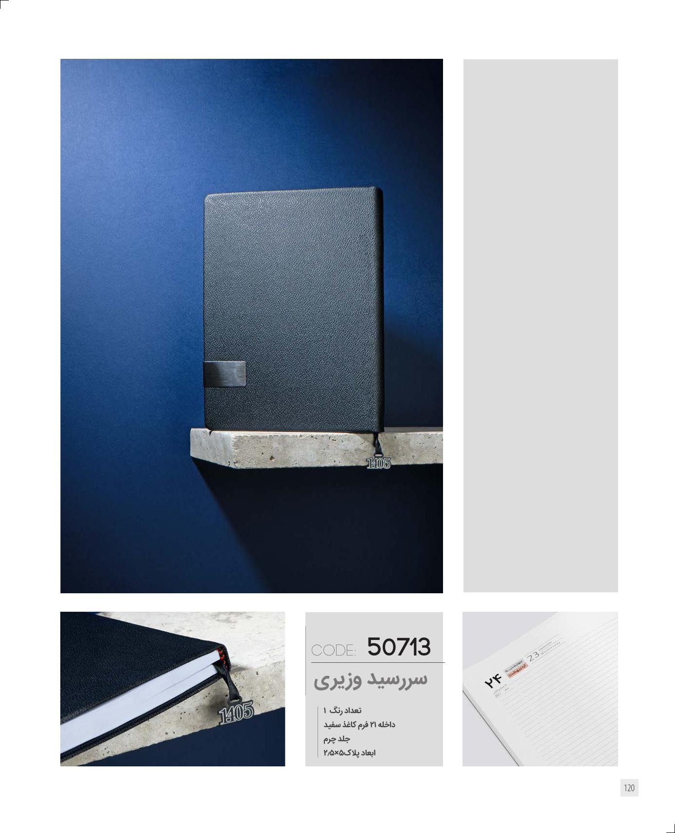 سر رسید وزیری برند IRAN ZAMIN کد 50713