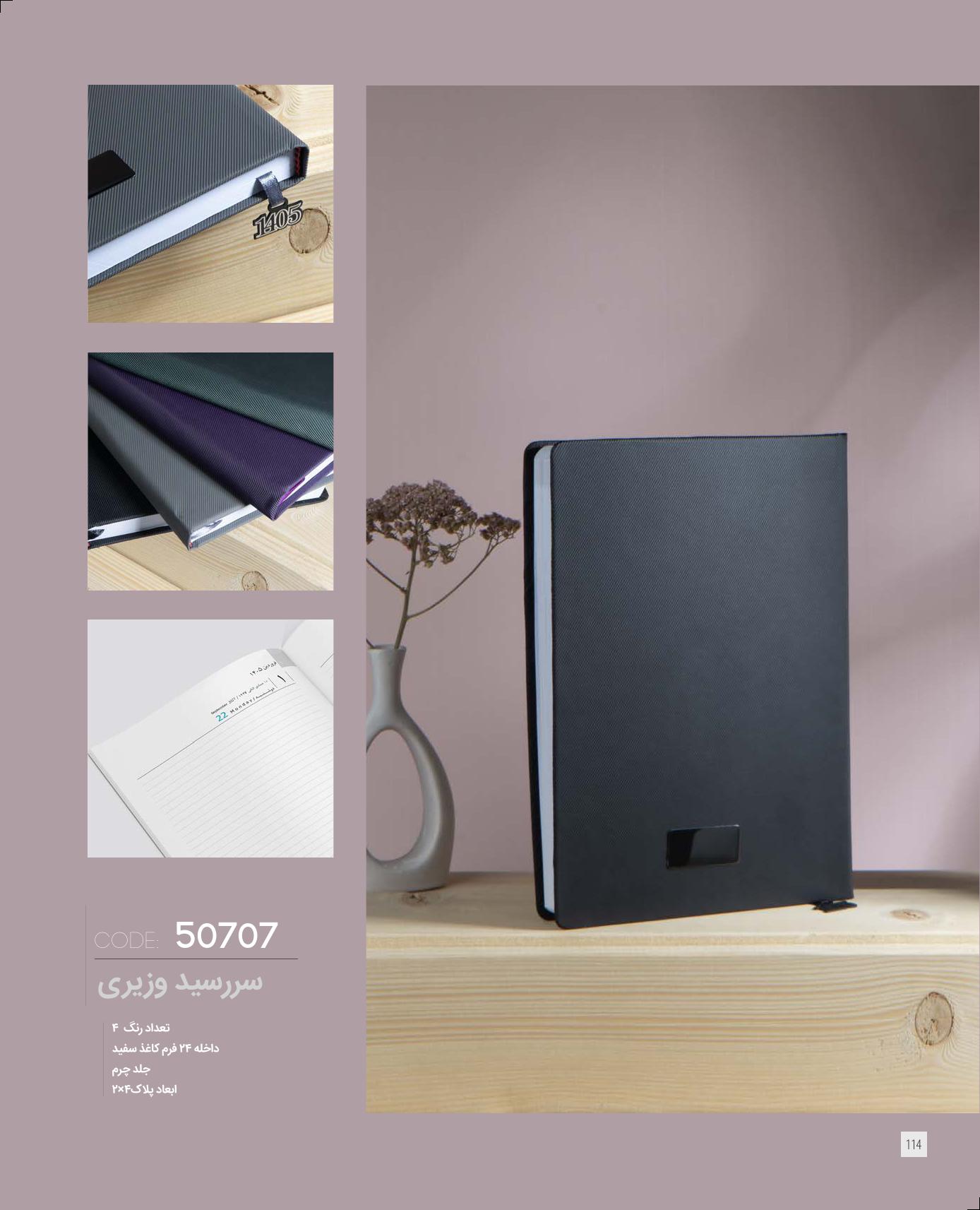 سر رسید وزیری برند IRAN ZAMIN کد 50707