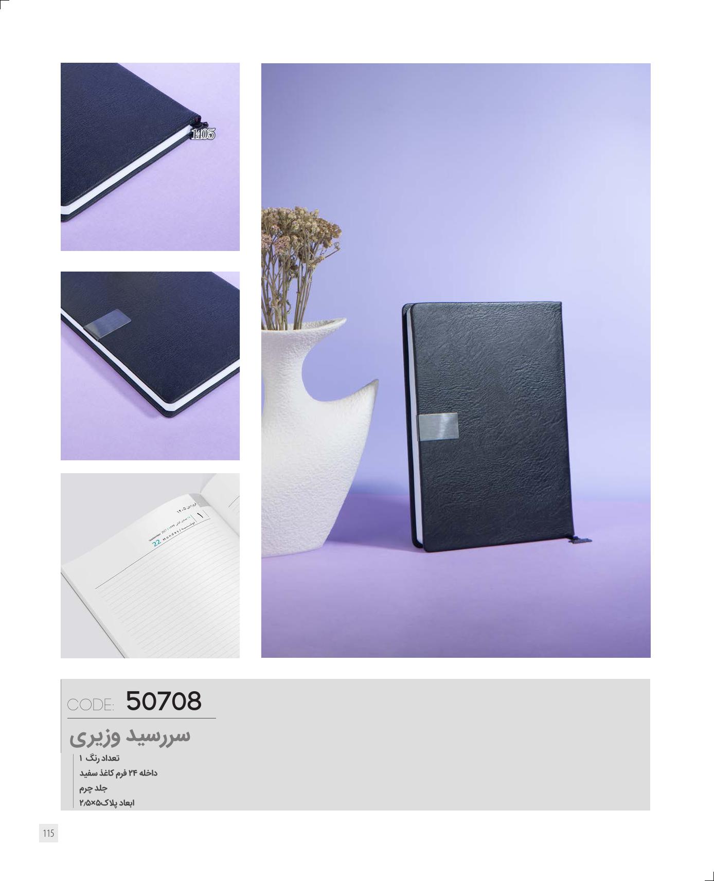 سر رسید وزیری برند IRAN ZAMIN کد 50708