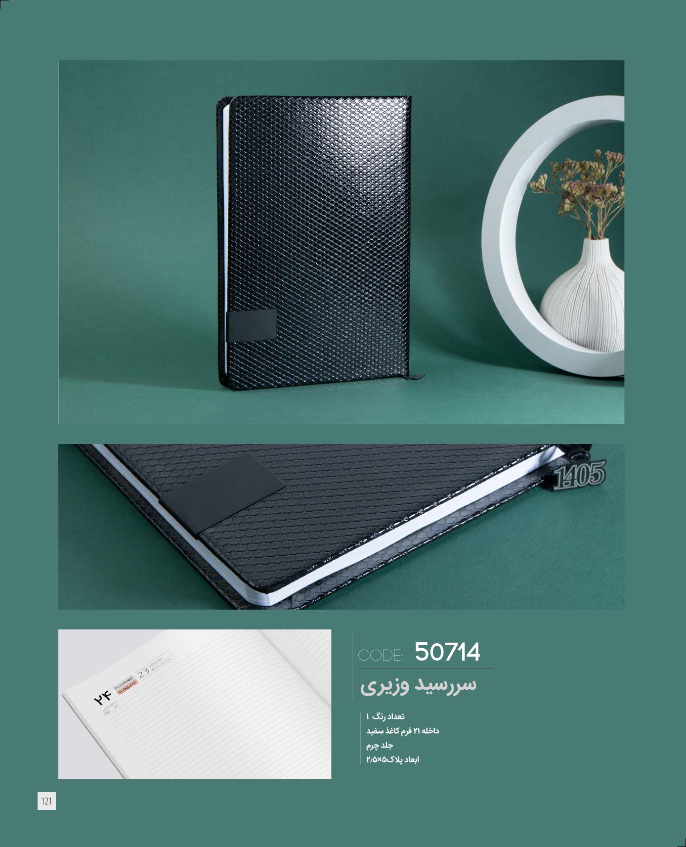 سر رسید وزیری برند IRAN ZAMIN کد 50714