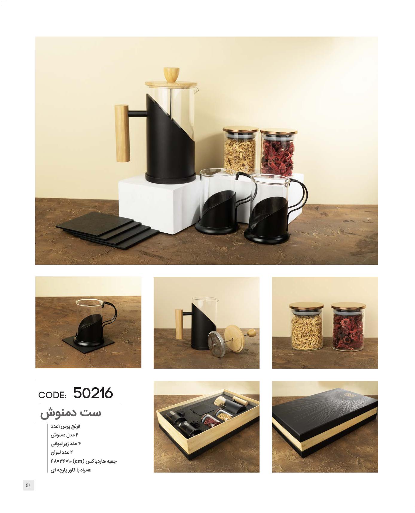 ست دمنوش برند IRAN ZAMIN کد 50216