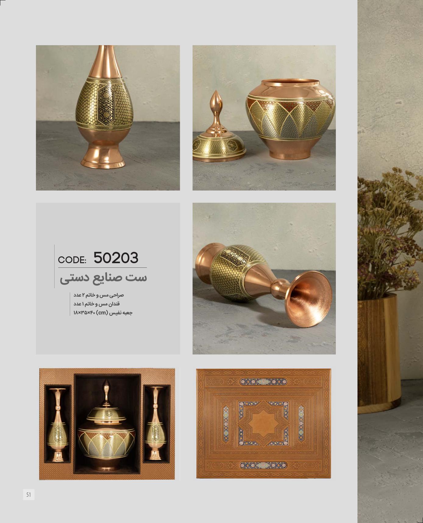 ست صنایع دستی برند IRAN ZAMIN کد 50204