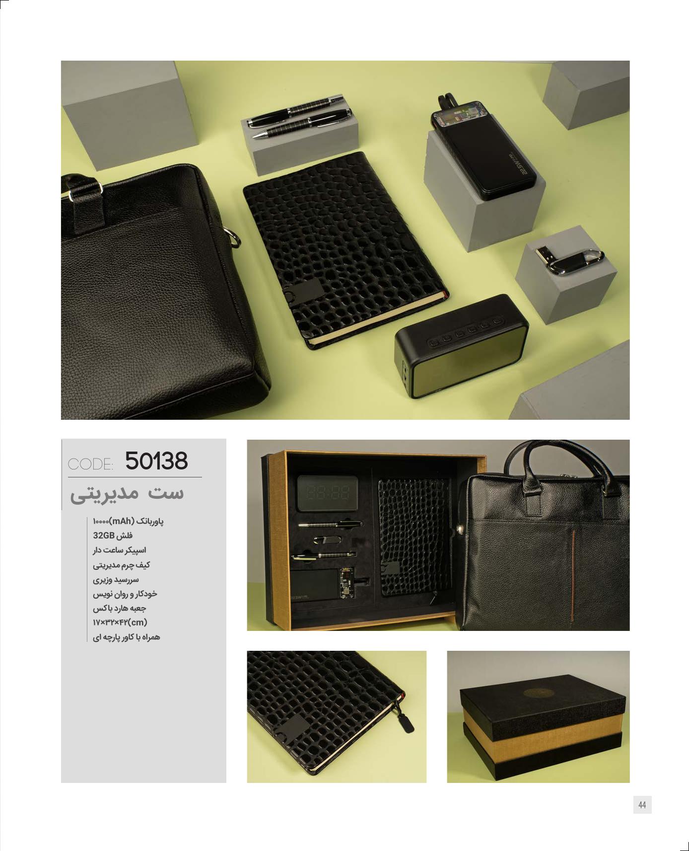 ست مدیریتی برند IRAN ZAMIN کد 50138