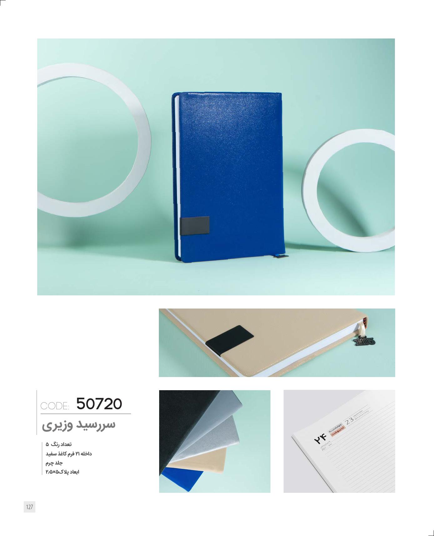 سر رسید وزیری برند IRAN ZAMIN کد 50720