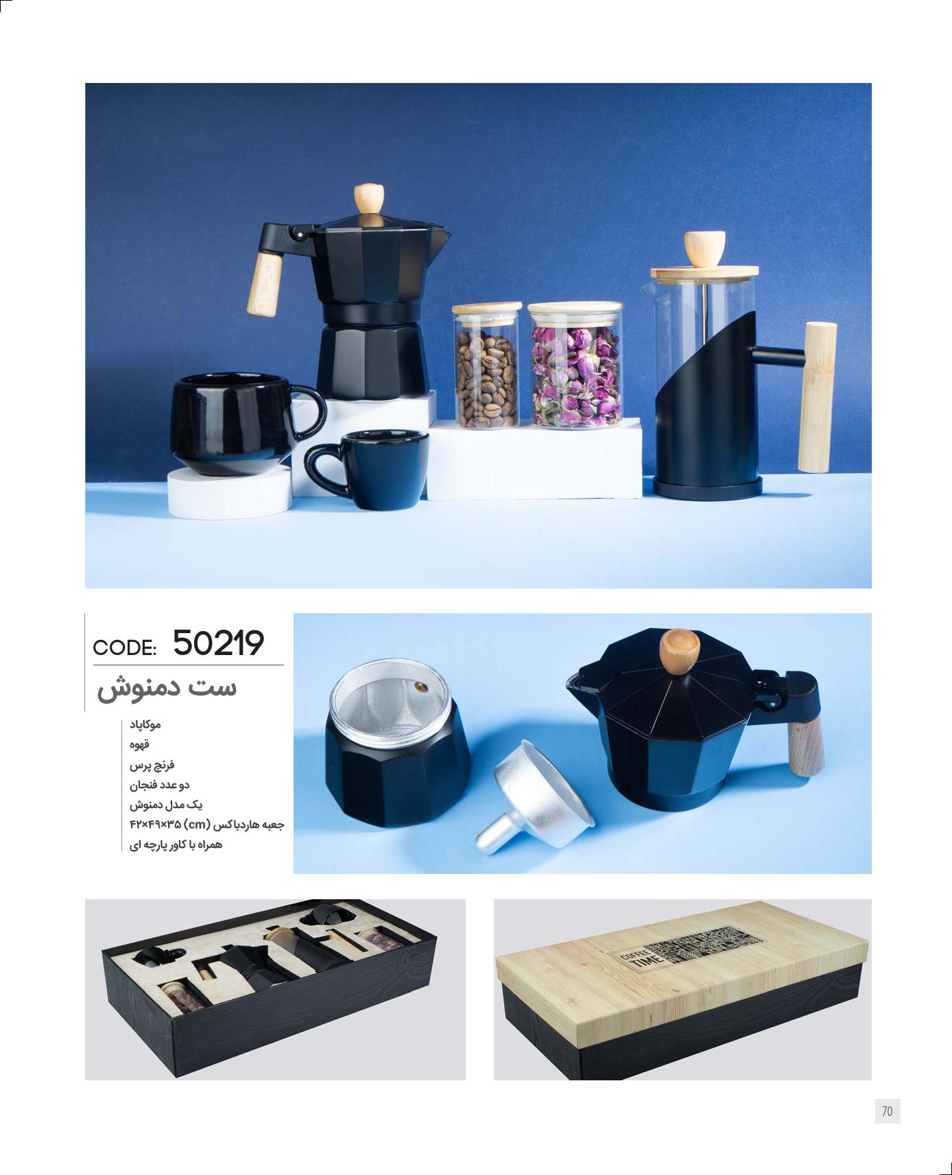 ست قهوه و دمنوش برند IRAN ZAMIN کد 50219