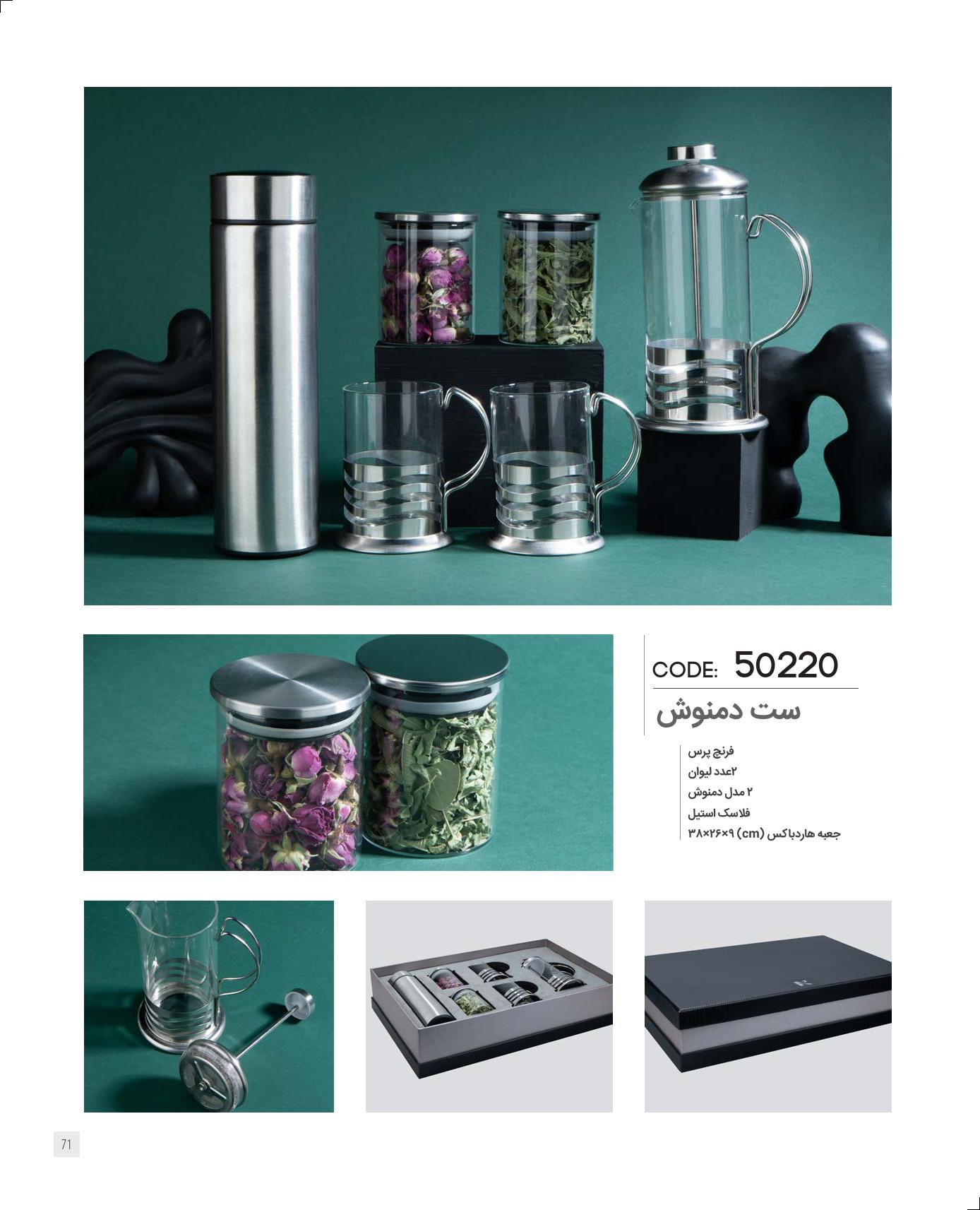 ست دمنوش برند IRAN ZAMIN کد 50220