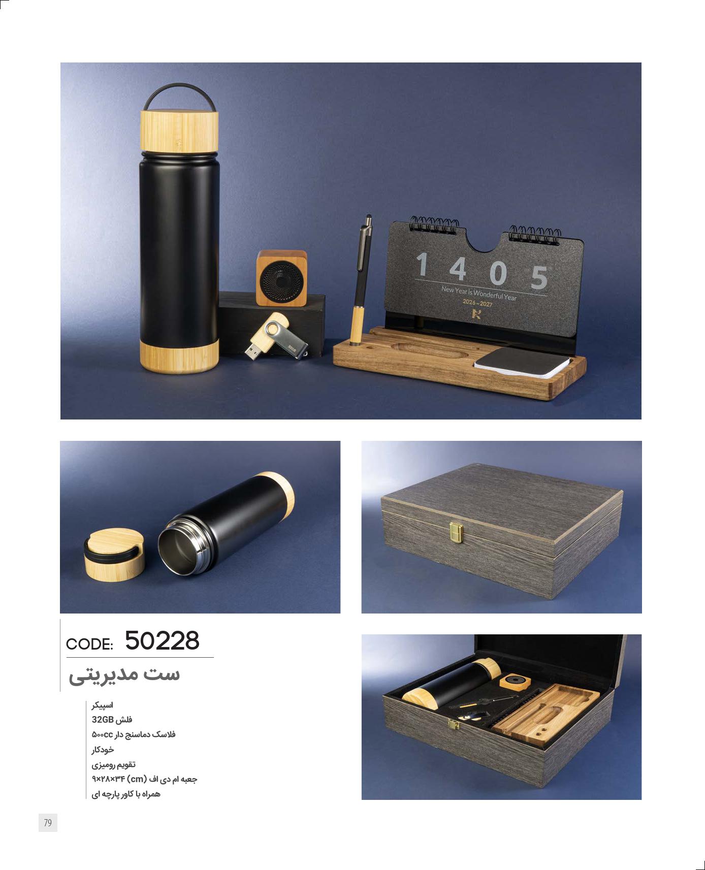 ست مدیریتی برند IRAN ZAMIN کد 50228