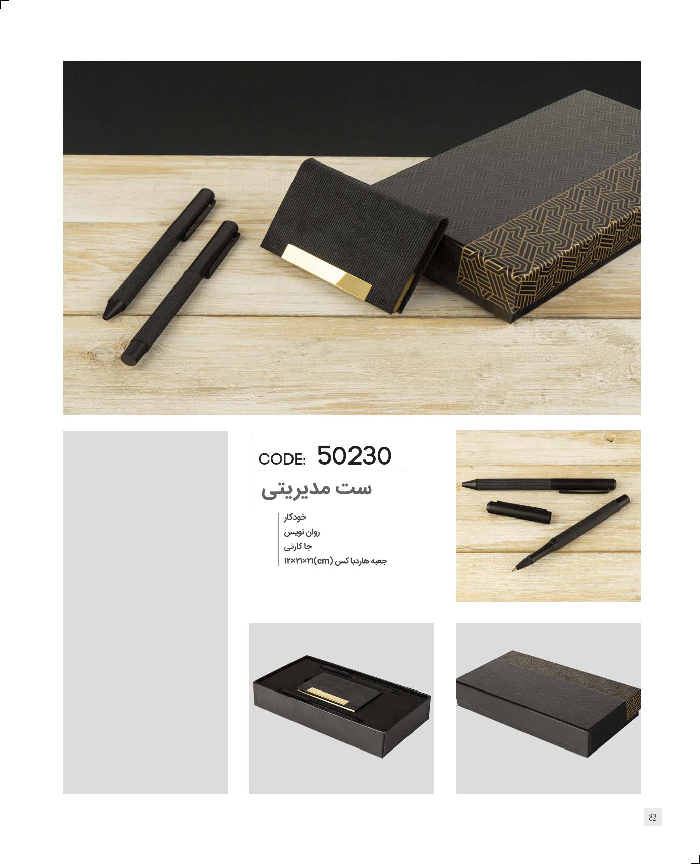 ست مدیریتی برند IRAN ZAMIN کد 50230