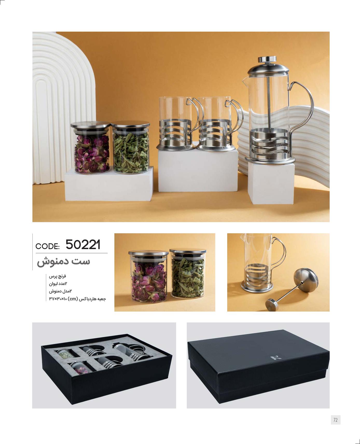 ست دمنوش برند IRAN ZAMIN کد 50221