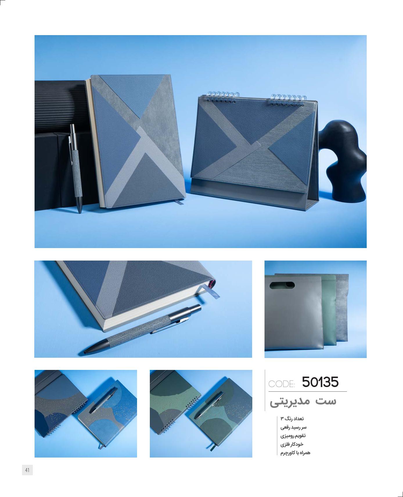 ست مدیریتی برند IRAN ZAMIN کد 50135